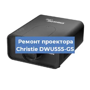 Замена поляризатора на проекторе Christie DWU555-GS в Челябинске